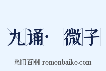 九诵·微子是什么意思的图片